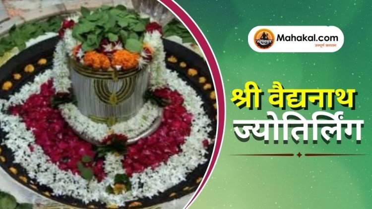 श्री वैद्यनाथ ज्योतिर्लिंग