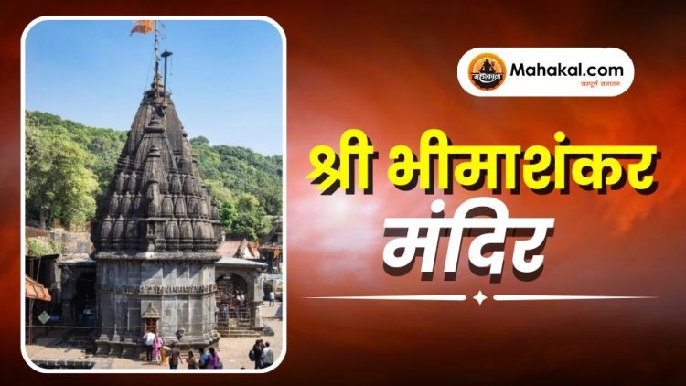 श्री भीमाशंकर मंदिर