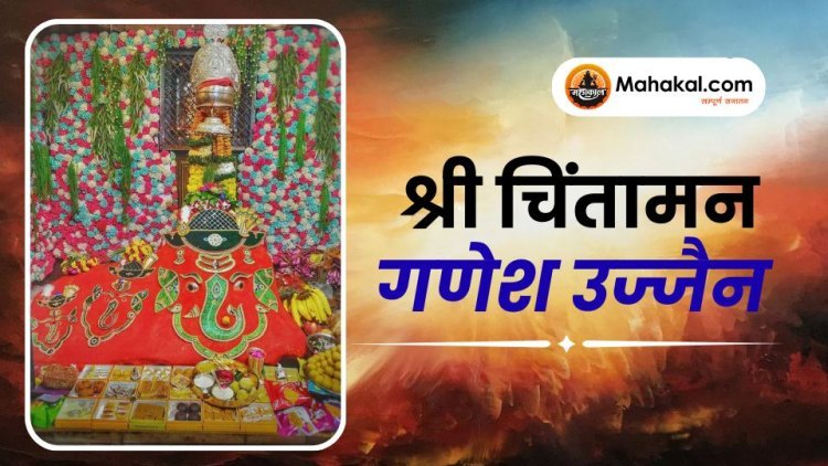 श्री चिंतामन गणेश उज्जैन