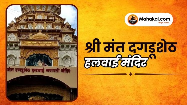 श्री मंत दगडूशेठ हलवाई मंदिर