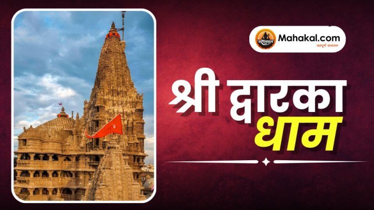 श्री द्वारका धाम