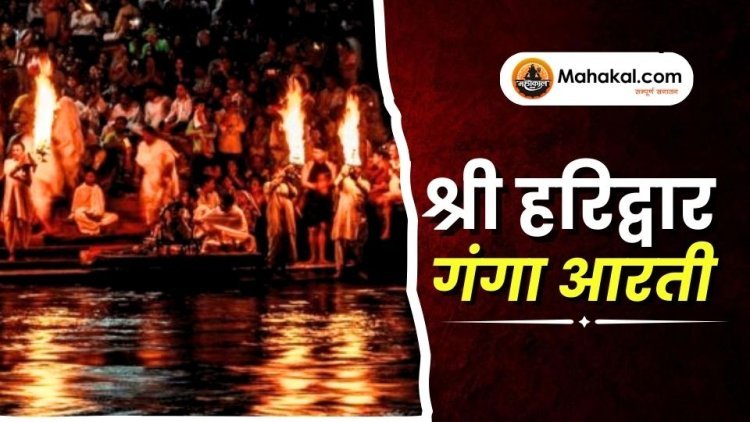 श्री हरिद्वार गंगा आरती