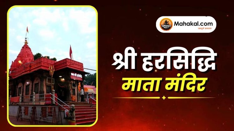 श्री हरसिद्धि माता मंदिर