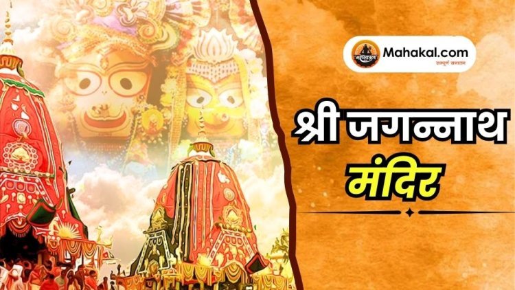 श्री जगन्नाथ मंदिर