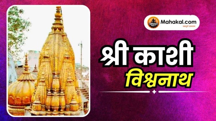 श्री काशी विश्वनाथ