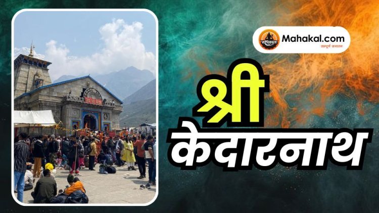 श्री केदारनाथ
