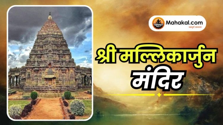 श्री मल्लिकार्जुन मंदिर
