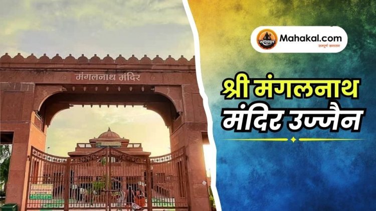 श्री मंगलनाथ मंदिर उज्जैन