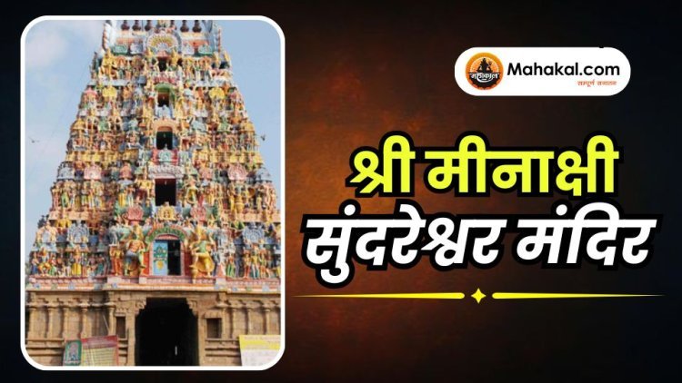 श्री मीनाक्षी सुंदरेश्वर मंदिर