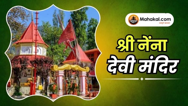श्री नेंना देवी मंदिर
