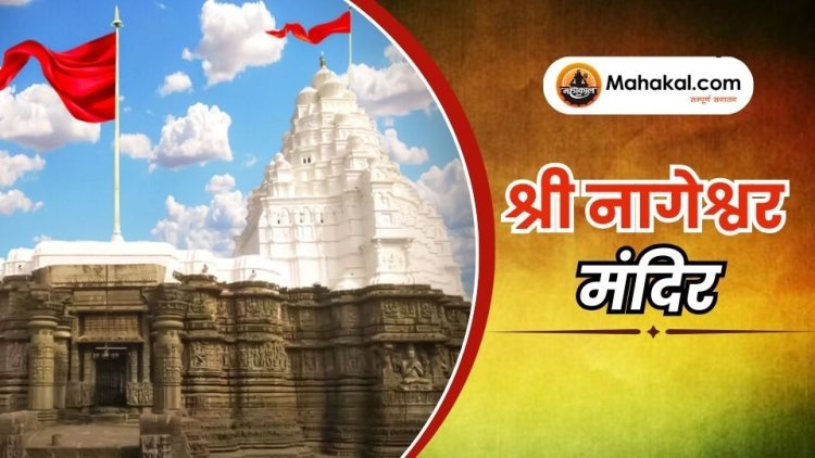 श्री नागेश्वर मंदिर