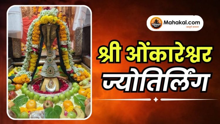 श्री ओंकारेश्वर ज्योतिर्लिंग