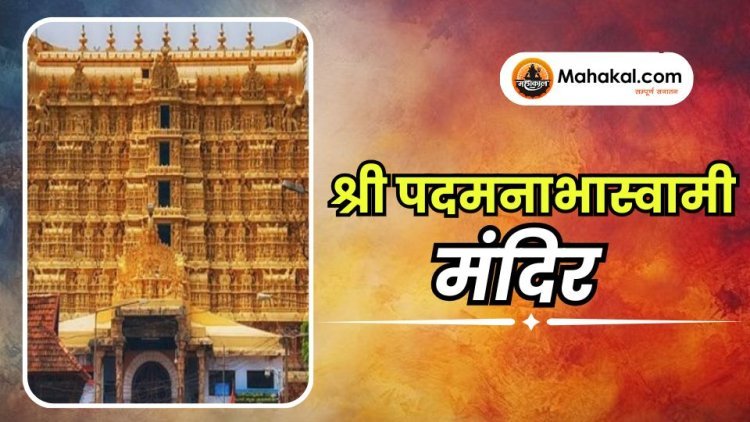 श्री पदमनाभास्वामी मंदिर