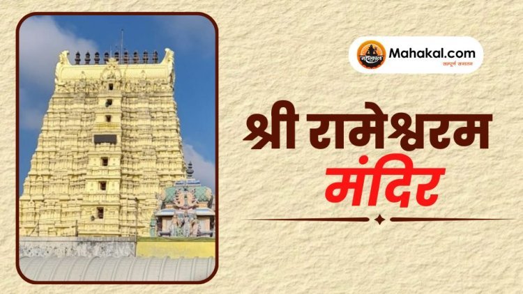 श्री रामेश्वरम मंदिर