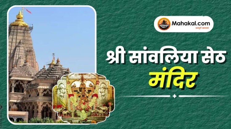 श्री सांवलिया सेठ मंदिर