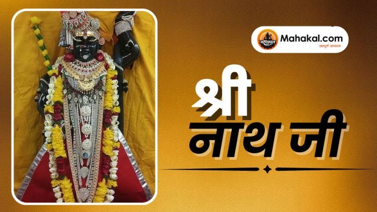 श्री नाथ जी