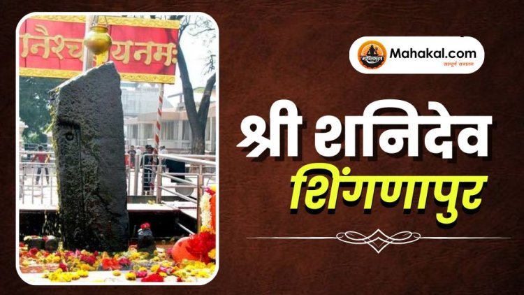 श्री शनिदेव शिंगणापुर