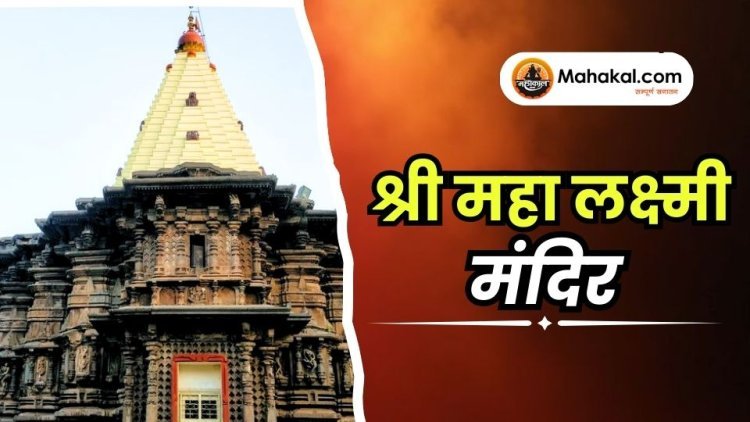 श्री महा लक्ष्मी मंदिर