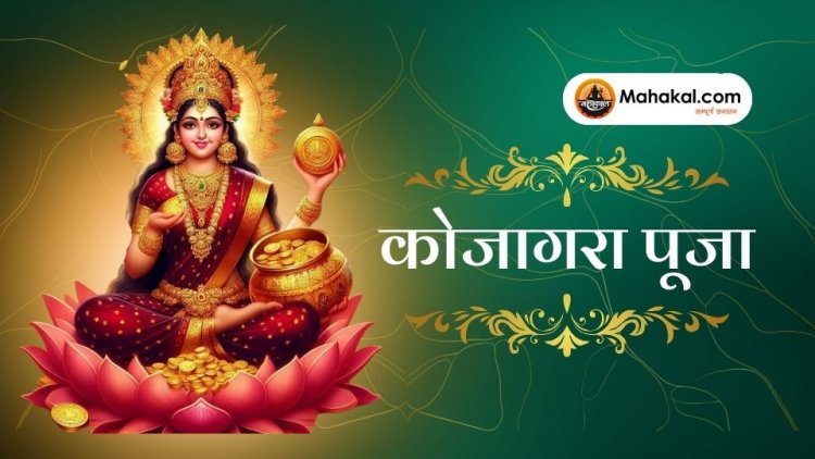 कोजागरा पूजा 2024: शरद पूर्णिमा पर लक्ष्मी पूजा की तिथि, महत्व और विधि