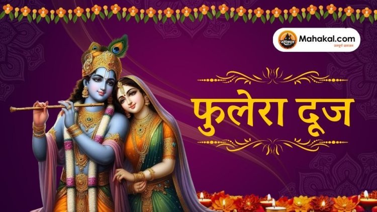 फुलेरा दूज: शुभता और मंगल कार्यों का विशेष पर्व