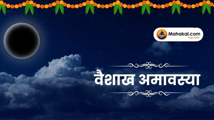 वैशाख अमावस्या 2025: महत्व, पूजा विधि और उपाय