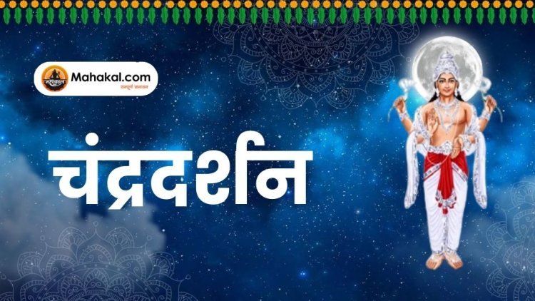 चंद्रदर्शन: सौभाग्य और नये चक्र की शुरुआत का प्रतीक