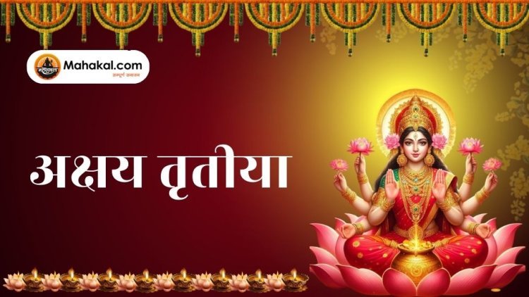 अक्षय तृतीया 2025: एक अनमोल अवसर, जो लाता है समृद्धि और पुण्य