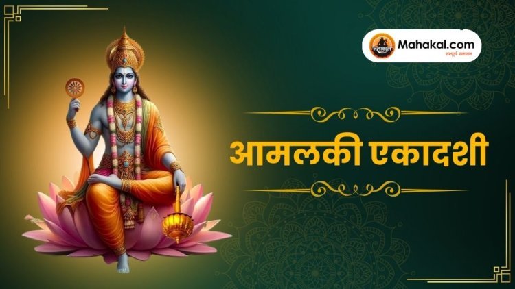 आमलकी एकादशी 2025: व्रत तिथि, पारण मुहूर्त, पूजा विधि, मंत्र और कथा का संपूर्ण विवरण