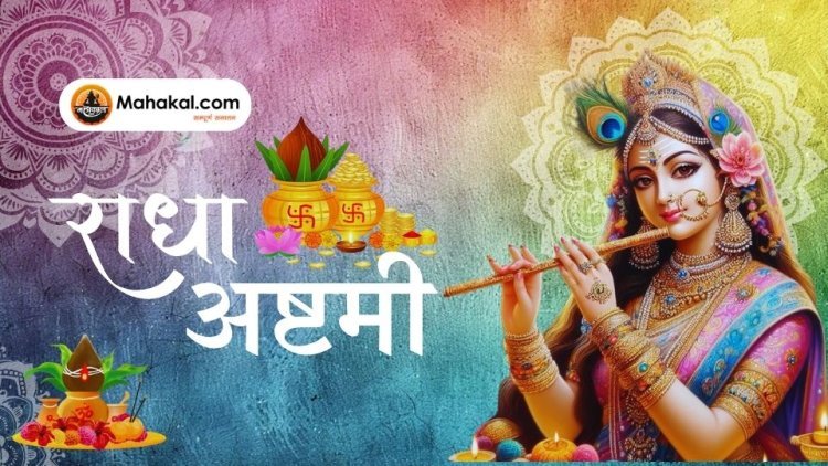 राधा अष्टमी: क्या है इसका महत्व और कैसे करें पूजा