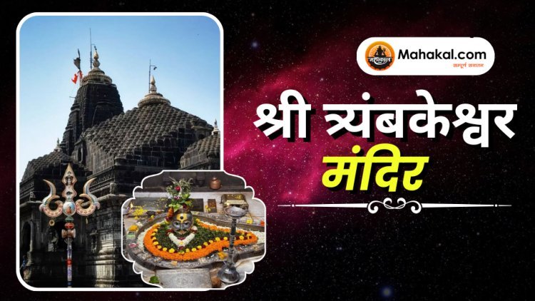 श्री त्र्यंबकेश्वर मंदिर