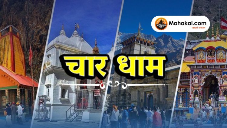 चार धाम