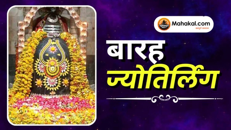 बारह ज्योतिर्लिंग