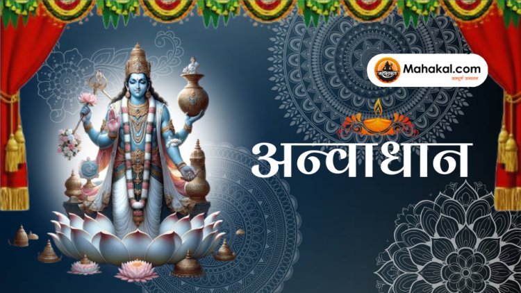 अन्वाधान पर्व: एक पवित्र त्यौहार