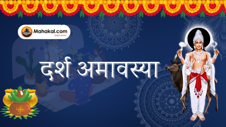 दर्श अमावस्या: आध्यात्मिक महत्त्व और परंपराएं