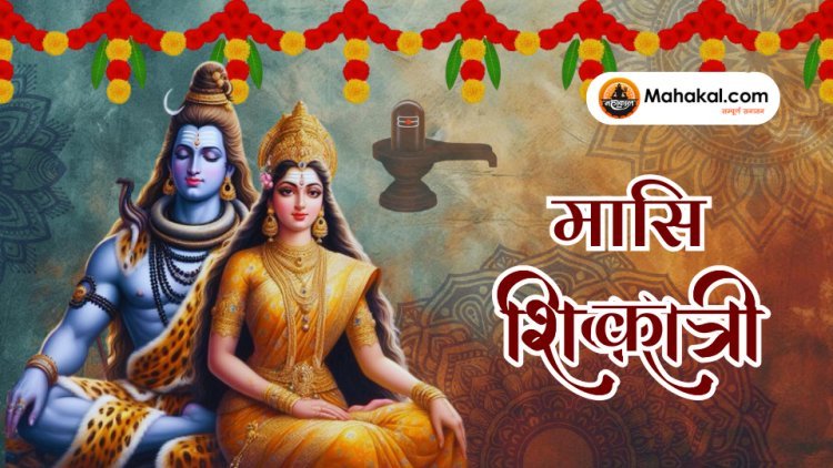 मासिक शिवरात्रि 2025: मासिक शिवरात्रि के दिन मां पार्वती को ऐसे करें प्रसन्न, मिलेगी हर कार्य में सफलता