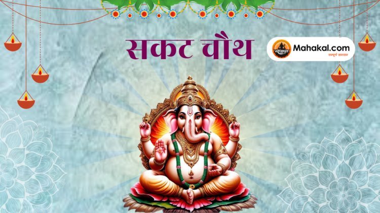 सकट चौथ: सुख-समृद्धि और संतान की सुरक्षा का पर्व