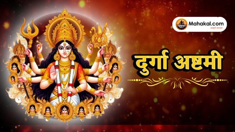 बंगाल में दुर्गा अष्टमी पूजा: भक्ति, परंपरा और सांस्कृतिक उत्सव