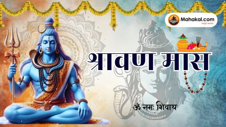 श्रावण मास 2024: एक पवित्र और आध्यात्मिक महीना