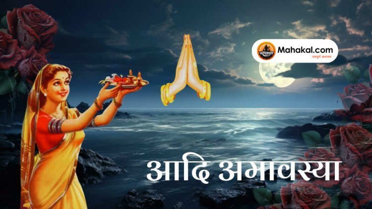 आदि अमावस्या: महत्व, पूजा विधि और कथा