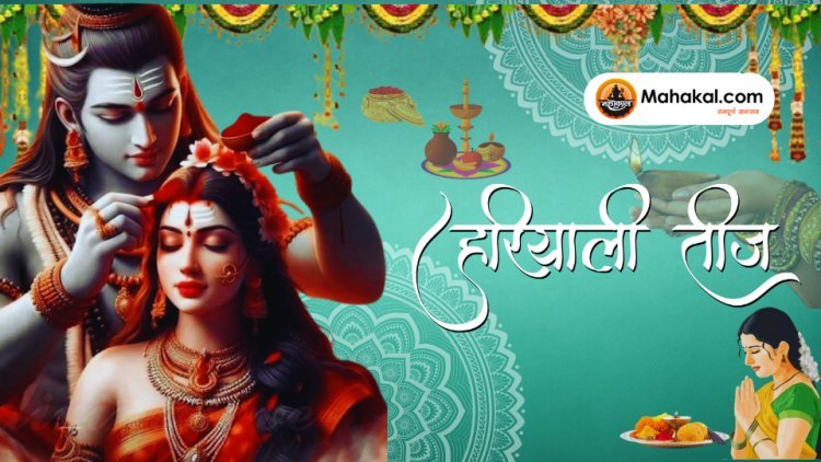 हरियाली तीज 2024: मंत्रों का जाप और उनकी शक्ति