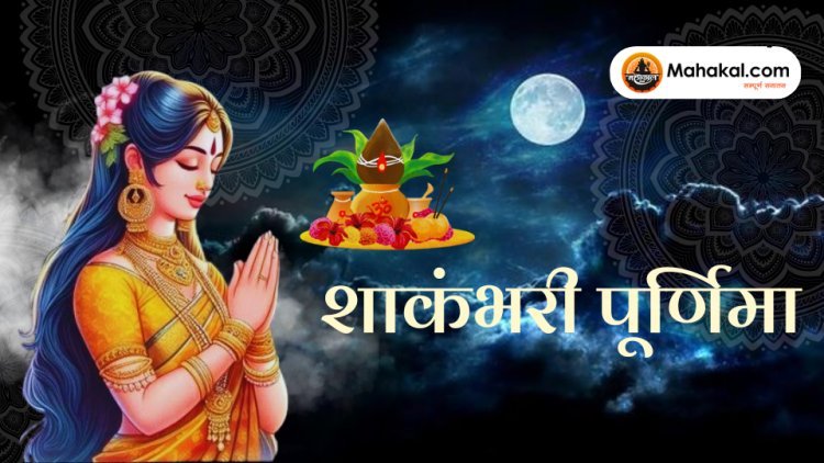 शाकंभरी पूर्णिमा: देवी शाकंभरी का महापर्व