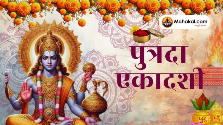 पुत्रदा एकादशी 2024: संतान सुख की प्राप्ति के लिए जानिए व्रत कथा, पूजा विधि, और शुभ मुहूर्त