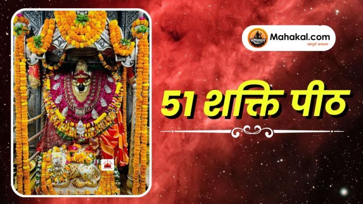 51 शक्ति पीठ