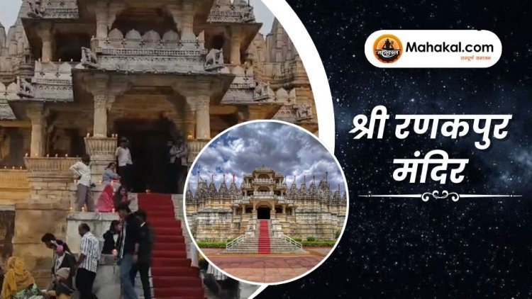 श्री रणकपुर मंदिर