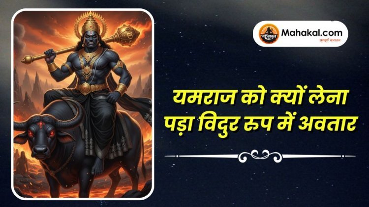 यमराज को क्यों लेना पड़ा विदुर रुप में अवतार