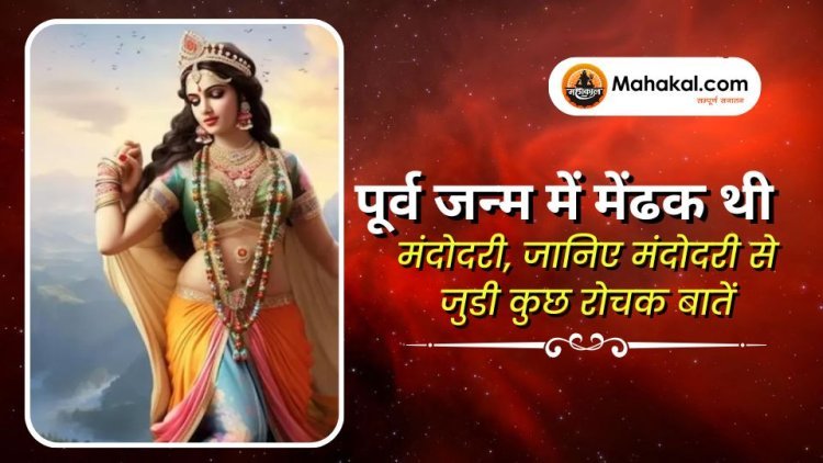 पूर्व जन्म में मेंढक थी मंदोदरी, जानिए मंदोदरी से जुडी कुछ रोचक बातें