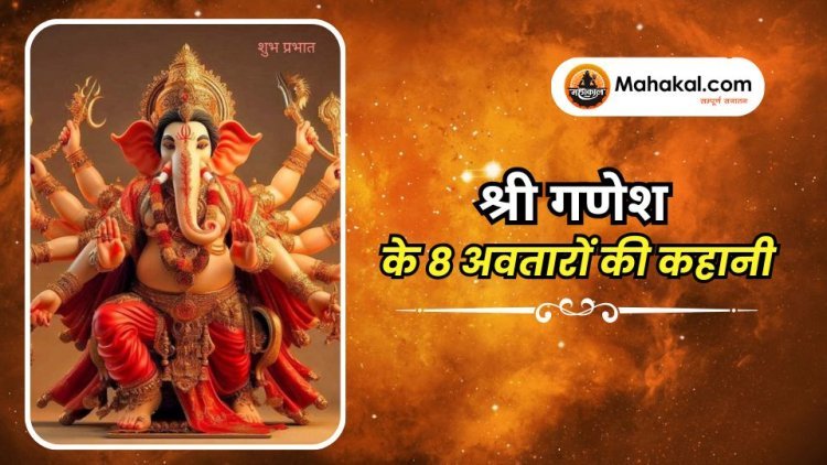 श्री गणेश के 8 अवतारों की कहानी