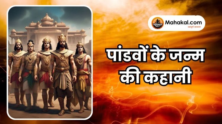 पांडवों के जन्म की कहानी