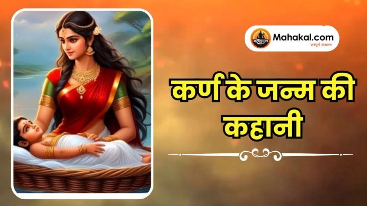 कर्ण के जन्म की कहानी