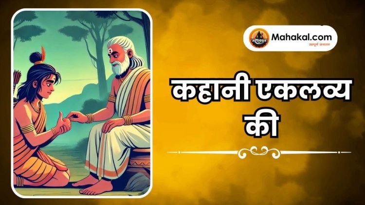 कहानी एकलव्य की